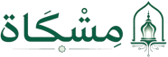 مِشْكَاة